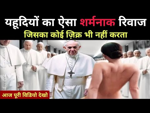 यहूदियों की ये बातें कोई और नहीं बताएगा आपको || Yahudiyon Ki Ye Baatein Koi Bhi Nahi Btayega Apko