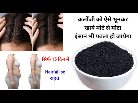 कलौंजी को इस तरीके से खाएंगे तो बिना दौड़े पतले हो जाएंगे | Fat Cutter Drink | How to Loose Weight |