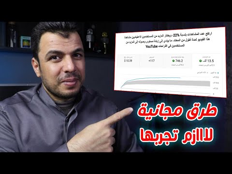 هااام لكل القنوات🎉 اليوتيوب تقدم 3 طرق مجانية لزيادة المشاهدات بنسبة 100%