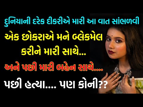 દુનિયા ની દરેક દીકરી આ વાત સાંભળે || ગુજરાતી વાર્તા #gujarati #gujarativarta