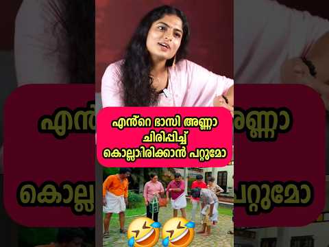 എൻ്റെ ഭാസി അണ്ണാ ചിരിപ്പിച്ച് കൊല്ലാതിരിക്കാൻ പറ്റുമോ ഗൗരി ഭാസി അണ്ണനെക്കുറിച്ച് പറയുന്നത്🤣 #shorts