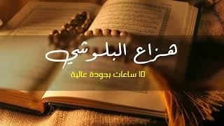 قران كريم جودة عالية هزاع البلوشي - High quality Holy Quran by Hazza Al Balushi
