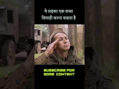लड़का एक सिपाही बनना चाहता है | #shorts