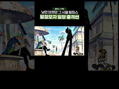 🔥레전드 회차🔥 초창기 멤버가 근본 그 자체인 이유… #원피스 #onepiece