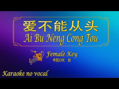 愛不能從頭 【卡拉OK (女)】《KTV KARAOKE》 – Ai Bu Neng Cong Tou (Female)