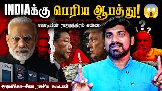 அபாய கட்டத்தில் இந்தியா | இனி தான் கஷ்டம் ஆரம்பம் | China USA Deal | Part 5 | Tamil Pokkisham