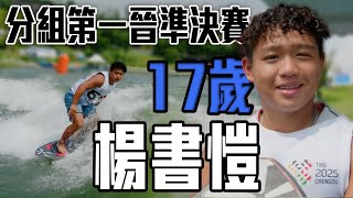 大招太帥! 滑水17歲小將楊書愷 快艇衝浪SKIM分組第一晉級準決賽｜2025 成都世界運動會