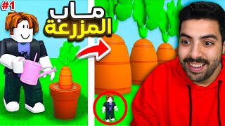 روبلوكس ماب المزرعة #1 | بداية غير متوقعة 😲🔥! Roblox Grow a Garden