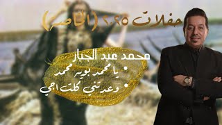 محمد عبد الجبار - يا محمد | وعدتني 2025 (حفلات 2025 الخاصة)
