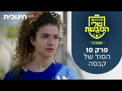 האריות של שלי הכובשת 3 | פרק 10 - הסוד של קבסה