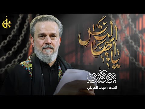 يا أيها الناس | الحاج باسم الكربلائي