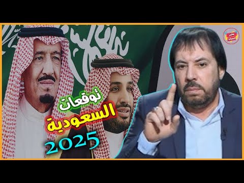 أخطر توقعات أبو علي الشيباني للدول العربية | توقعات السعودية 2025