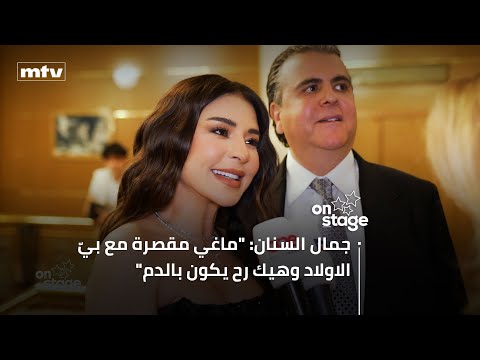 جمال السنان: "ماغي مقصرة مع بيّ الاولاد وهيك رح يكون بالدم"...