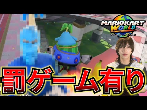 【マリオカートワールド】この試合に負けたらモンテのコスプレな？www