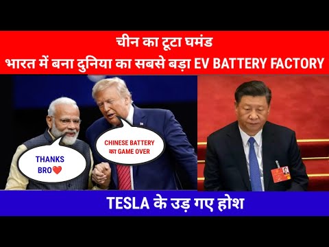 भारत में बना दुनिया का सबसे बड़ा EV BATTERY FACTORY - TESLA भी हुआ दीवाना