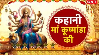 Maa Kushmanda: नवरात्र चतुर्थी पर मां कूष्मांडा की पूजा से बुध होगा मजबूत, जानें पूजा विधि | GNT TV