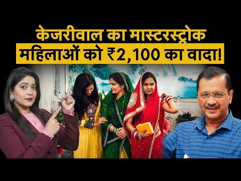 चुनाव से पहले बड़ा दांव, महिलाओं को हर महीने मिलेंगे ₹2,100 | Arvind Kejriwal | Delhi Government