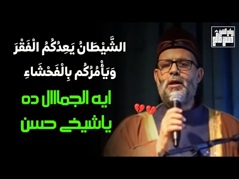 الشيطان يعدكم الفقر ويأمركم بالفحشاء | الشيخ حسن صالح (سورة البقرة)😥