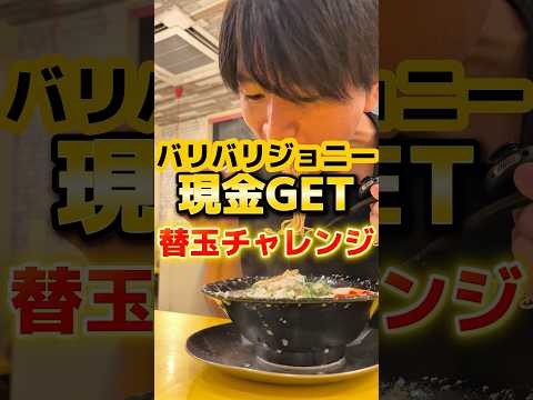 替玉する度に現金が貰える激うまラーメンに挑戦#ラーメン #グルメ #飯テロ