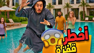 دخلت عليهم المسبح بالجلابة ديال الوليد 😱⚘️
