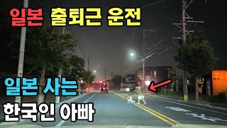 왕복 2시간 일본 출퇴근 운전 