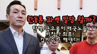 한동훈 탈당 할까? 탄핵/극우몰이 매국노들 비참한 최후 임박! 김민수가 해낸다!