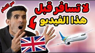✈️ عبارات مهمة يجب أن تعرفها قبل السفر بالمطار!🎯 جمل مهمة جداً للتحدث مع موظفي المطار بالإنجليزية!