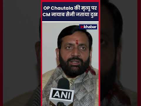 OP Chautala की मृत्यु पर CM नायाब सैनी ने जताया दुख. Haryana | OP Chautala | CM Nayab Singh Saini