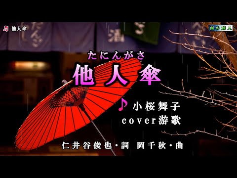 小桜舞子【他人傘】カラオケ