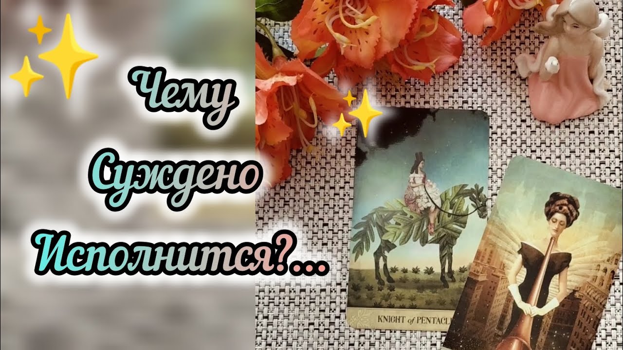 #76 Что уже сейчасвам ждать от будущегочему суждено исполнится гадание таро 09.07