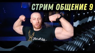 СТРИМ: Общение 9
