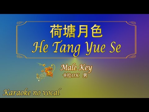 荷塘月色 【卡拉OK (男)】《KTV KARAOKE》 – He Tang Yue Se (Male)