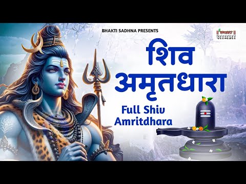 Shiv Amritdhara | शिव अमृतधारा | Most Popular Shiv Bhajan 2024 | Shiv Ji Ke Bhajan |