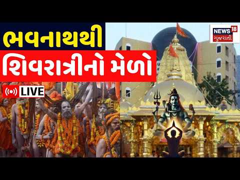 Junagadh Bhavnath Mahashivratri LIVE | ભવનાથથી મહાશિવરાત્રી મેળો લાઈવ | Mahadev | Gujarati News