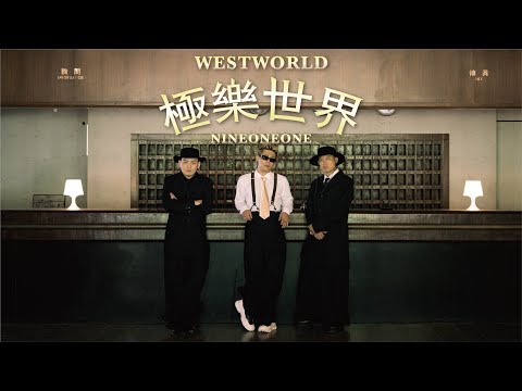 玖壹壹(Nine one one) - 極樂世界 Westworld 官方MV首播
