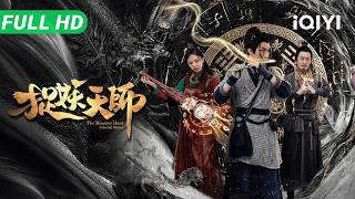 【Multi Sub】《捉妖天师》Demon Hunter 明朝镇妖司精锐尽出！四大天师血战千年狐妖，法器尽出上演最燃的巅峰斗法！​​​【动作 奇幻 | iQIYI大电影】