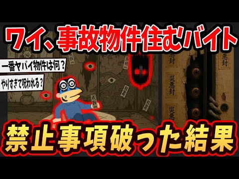 【2ch面白いスレ】ワイ、事故物件に住むバイトしてるけど禁止事項を破った結果がヤバすぎるんやが...【ゆっくり解説】#2ch #ゆっくり実況