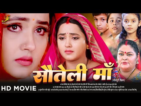 सौतेली माँ - Full Movie | #Kajal Raghwani का पारिवारिक मूवी | Bhojpuri Movie 2024