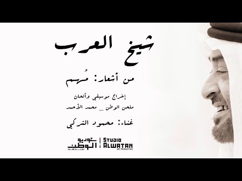 محمود التركي - شيخ العرب (حصرياً) | 2021