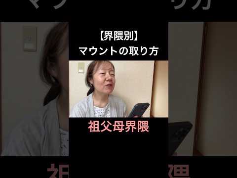 【界隈別】マウントの取り方。