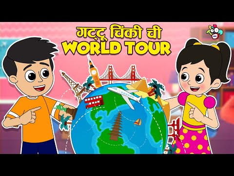 गट्टू चिंकी ची World Tour | मराठी गोष्टी | Marathi Cartoon | Moral Stories | PunToon Kids
