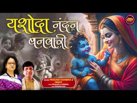 यशोदा नंदन बनवारी Yashoda Nandan Banwari ~ Prakash Chandra | Preeti | Krishna Bhajan | Maa Yashoda