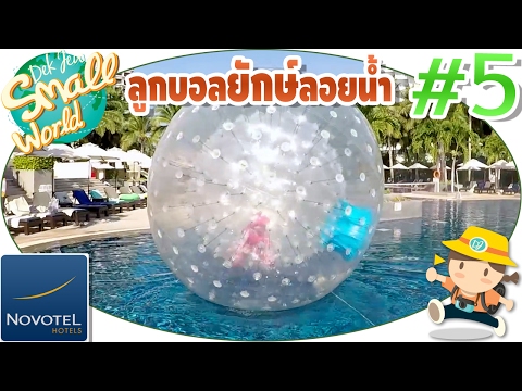 เด็กจิ๋วเล่นลูกบอลยักษ์ลอยน้ำ (โนโวเทล ชะอำ#5)