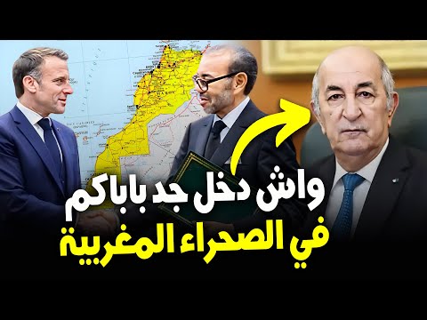 شاهد محلل جزائري دخل طول وعرض فالجزائر، رسالة ماكرون من المغرب لتبون: الصحراء مغربية، إطوي الصفحة