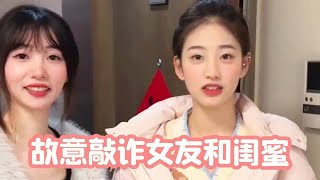 故意敲诈女友和闺蜜，竟然得到了意外惊喜【瑶瑶别追了】