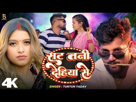 #Video  #टुनटुन यादव | सट तनी देहिया से | #Tuntun Yadav | Bhojpuri Hit Song 2025