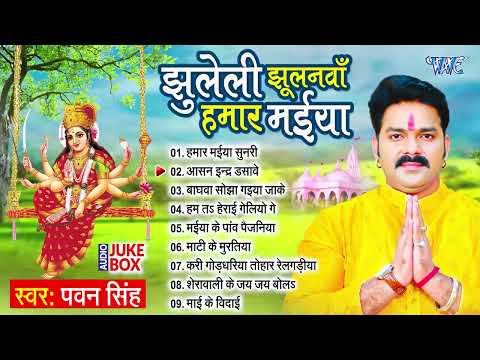 झुलेली झूलनवां हमार मईया All Songs | Pawan Singh का सुपरहिट भोजपुरी देवी गीत - Jukebox | Devi Geet