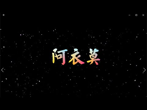 阿衣莫 特效karaoke 去人聲