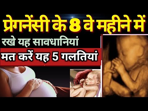 प्रेगनेंसी का आठवाँ महीना।। 8th Month Of Pregnancy in Hindi।। Pregnancy Month 8