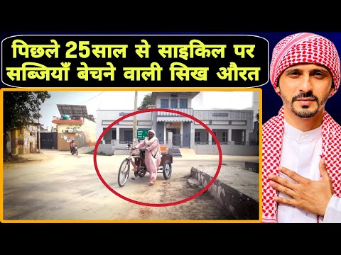 पिछले 25 साल से साइकिल पर सब्जियाँ बेचने वाली सिख औरत || Pak Muslim React